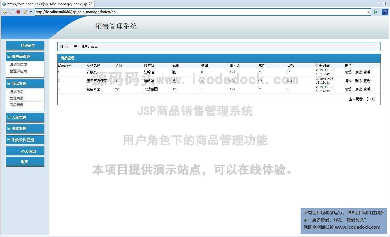 源码码头-JSP商品销售管理系统-用户角色-商品管理